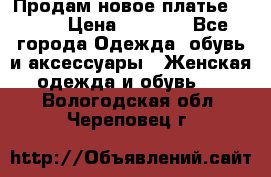 Продам новое платье Italy › Цена ­ 8 500 - Все города Одежда, обувь и аксессуары » Женская одежда и обувь   . Вологодская обл.,Череповец г.